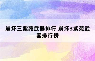 崩坏三紫苑武器排行 崩坏3紫苑武器排行榜